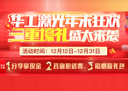 华工万博manbetx官网地址年末狂欢,三重好礼盛大来袭