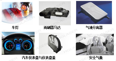 塑料激光焊接应用样品