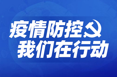 华工科技党委进一步部署疫情防控工作