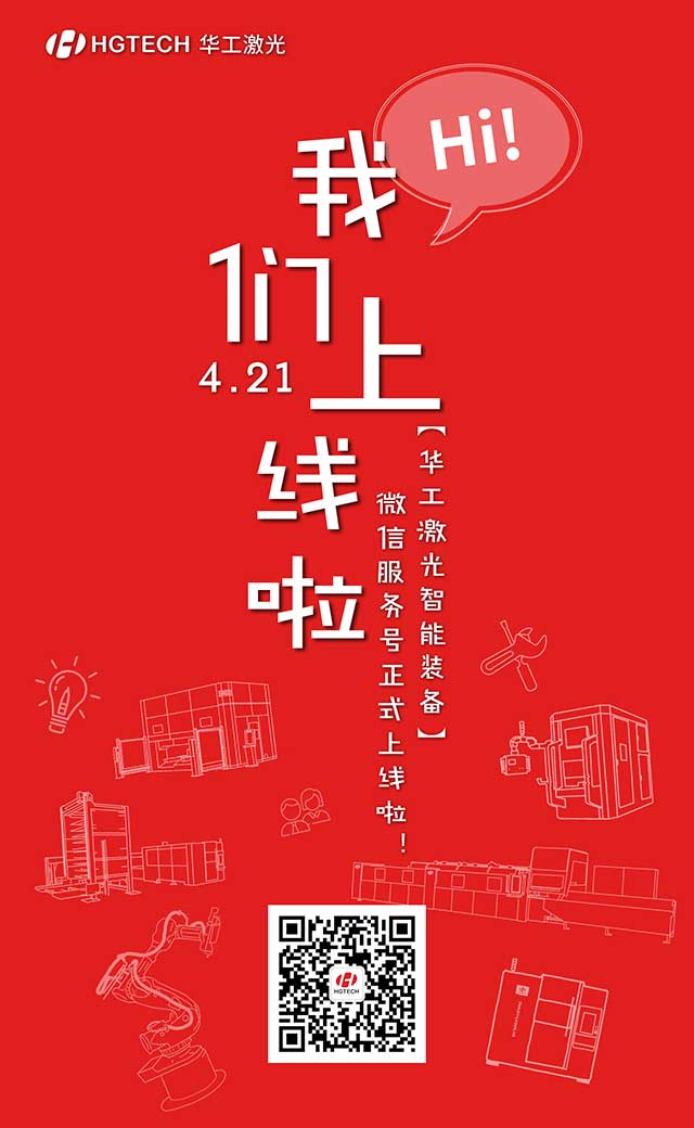 【华工万博manbetx官网地址智能装备】官方微信服务号上线啦!