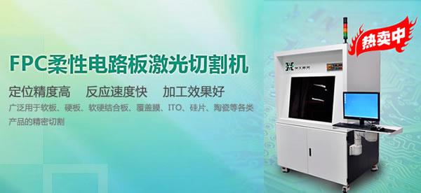 FPC激光切割机