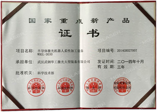 武钢华工激光获国家重点新产品证书