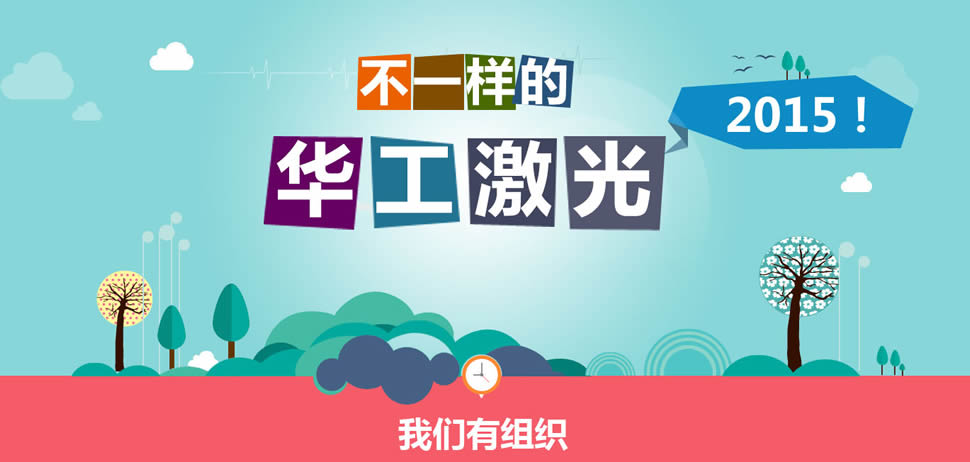 不一样的华工激光