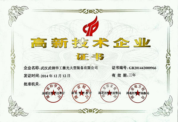 武钢华工激光通过高新技术企业认定