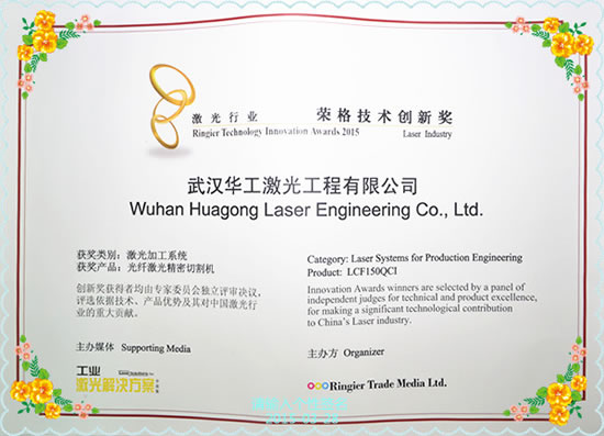华工激光准确切割机获奖证书