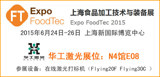 华工激光参加2015食品加工展