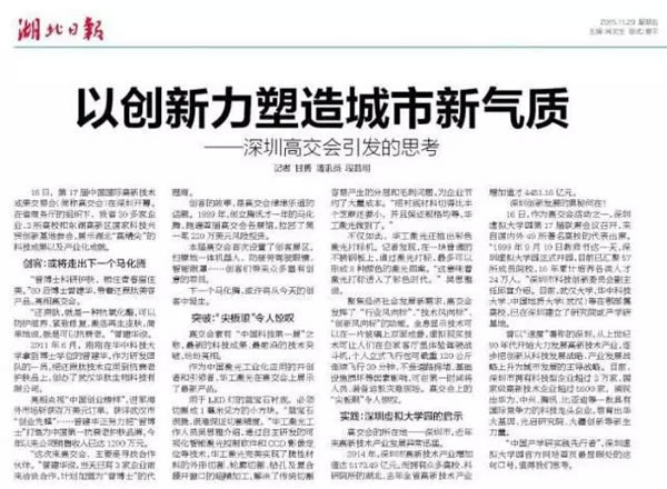 湖北日报报道华工激光参加高交会