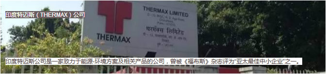 法利莱客户印度THERMAX