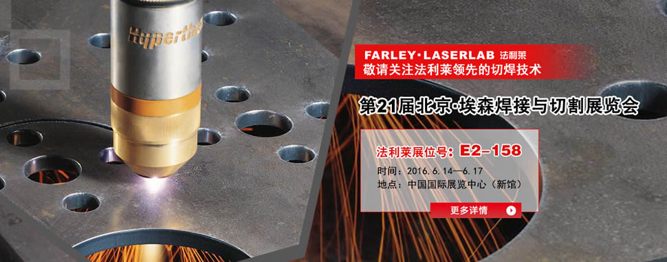 华工激光法利莱参加北京埃森展