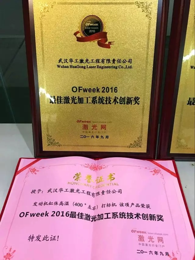 华工激光获2016最佳激光加工系统技术创新奖
