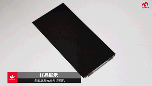 全面屏激光切割