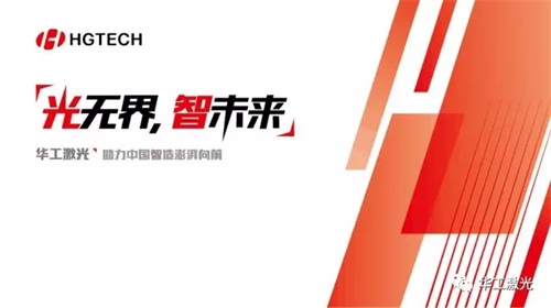 2018慕尼黑上海光博会华工激光邀请函
