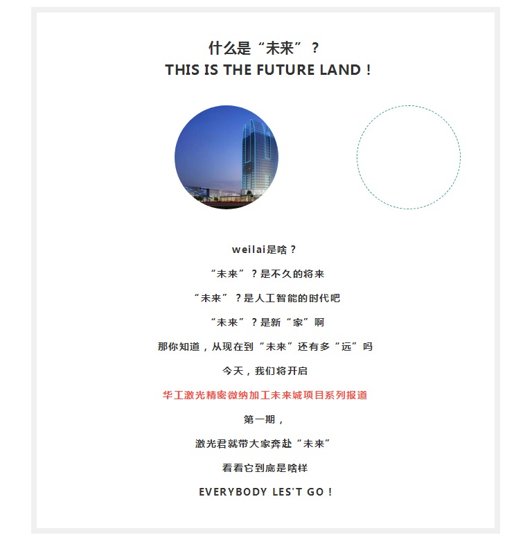 华工激光精密微纳加工未来城项目